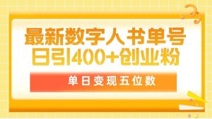 最新数字人书单号日400+创业粉,单日变现五位数,市面卖5980附软件和详…-宁率网络知识库