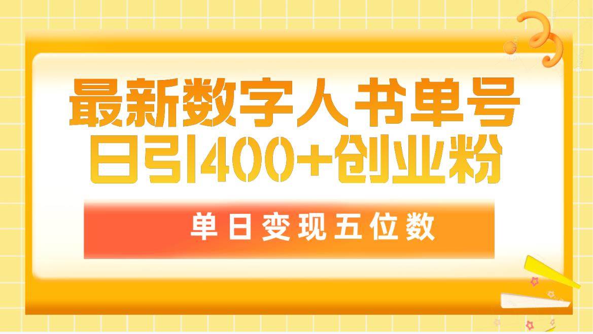 最新数字人书单号日400+创业粉，单日变现五位数，市面卖5980附软件和详…-宁率网络知识库