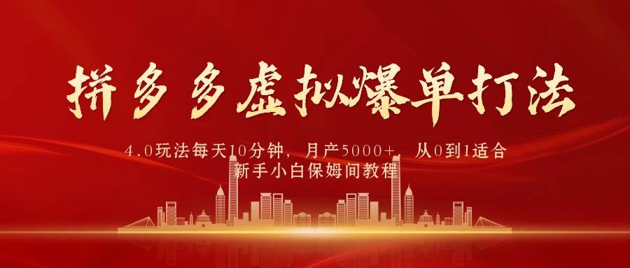 拼多多虚拟爆单打法4.0，每天10分钟，月产5000+，从0到1赚收益教程-宁率网络知识库