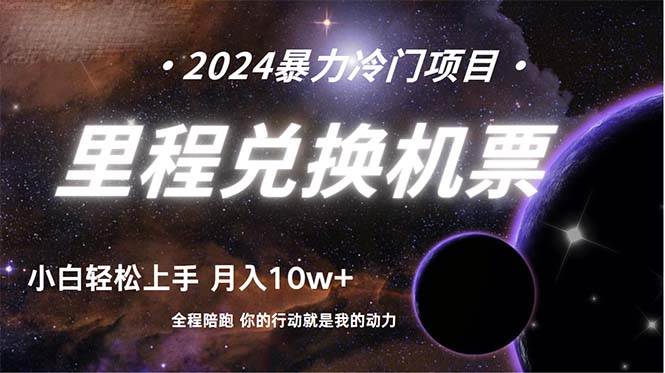 做了四年的项目，里程积分兑换机票售卖，纯手机操作，小白兼职….-宁率网络知识库