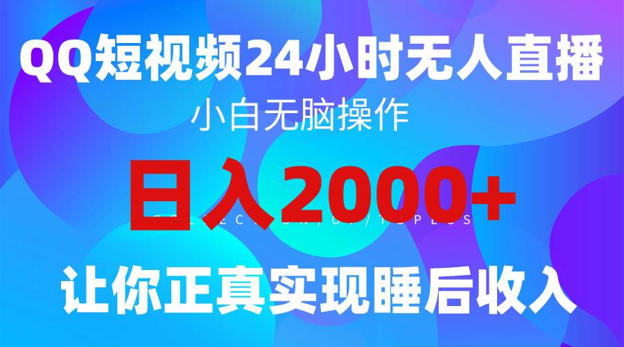 2024全新蓝海赛道，QQ24小时直播影视短剧，简单易上手，实现睡后收入4位数-宁率网络知识库