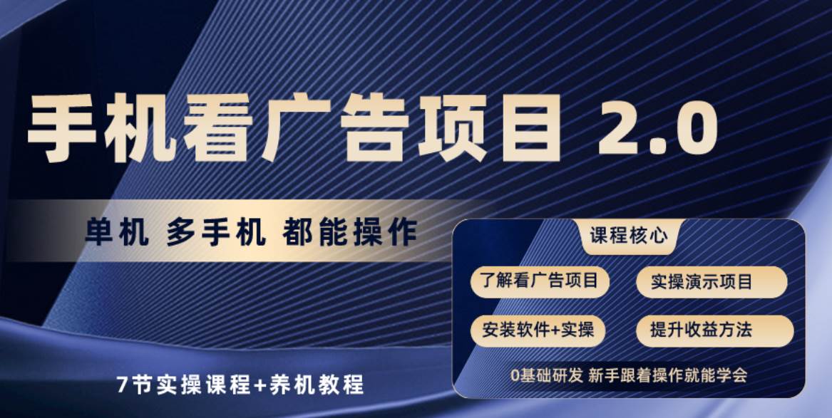 手机看广告项目2.0，单机收益30+，提现秒到账可矩阵操作-宁率网络知识库