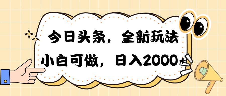 今日头条新玩法掘金，30秒一篇文章，日入2000+-宁率网络知识库