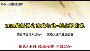 2024年最新暴力流量打法，每日导入300+，靠卖项目月入10W+-宁率网络知识库