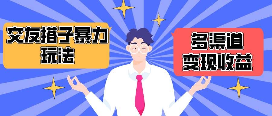 搭子交友群暴力变现玩法，抖音快手小红书等多渠道变现，月收益突破1.6W＋-宁率网络知识库