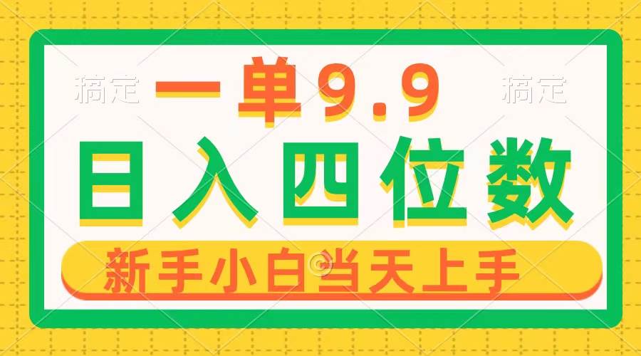 一单9.9，一天轻松四位数的项目，不挑人，小白当天上手 制作作品只需1分钟-宁率网络知识库