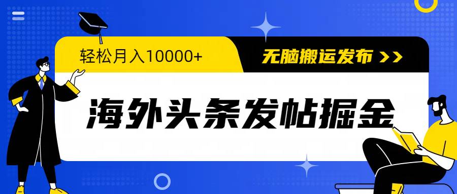 海外头条发帖掘金，轻松月入10000+，无脑搬运发布，新手小白无门槛-宁率网络知识库