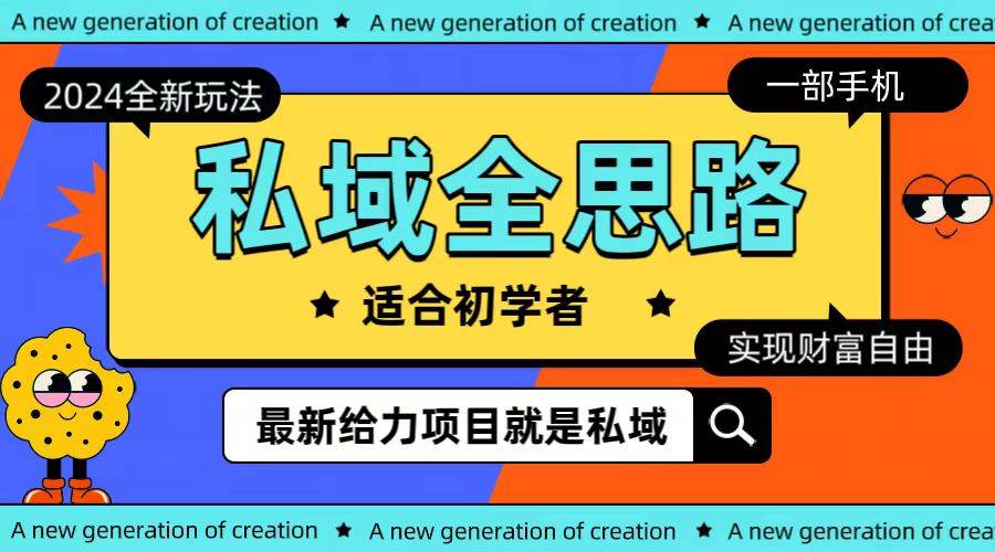 全新2024私域玩法全思路一部手机轻松实现财富自由-宁率网络知识库
