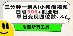 三分钟一条AI小和尚视频 ,日引300+创业粉。单日变现四位数 ,附赠全套工具-宁率网络知识库