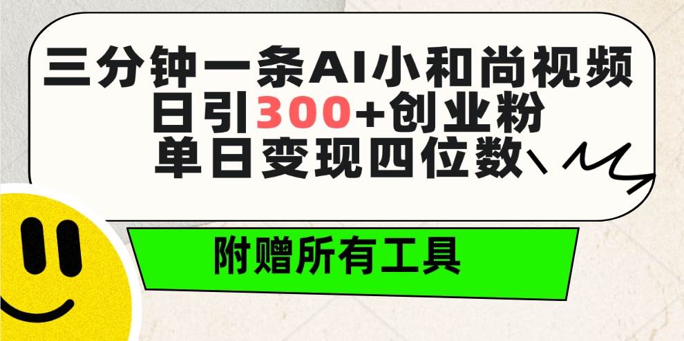 三分钟一条AI小和尚视频 ，日引300+创业粉。单日变现四位数 ，附赠全套工具-宁率网络知识库