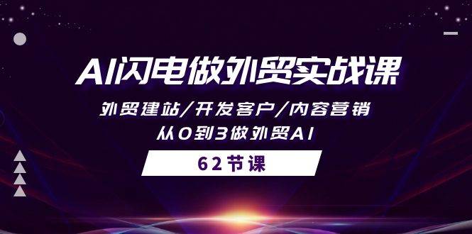 AI闪电做外贸实战课，外贸建站/开发客户/内容营销/从0到3做外贸AI-62节-宁率网络知识库