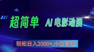 2024年最新视频号分成计划，超简单AI生成电影漫画，日入2000+，小白首选。-宁率网络知识库