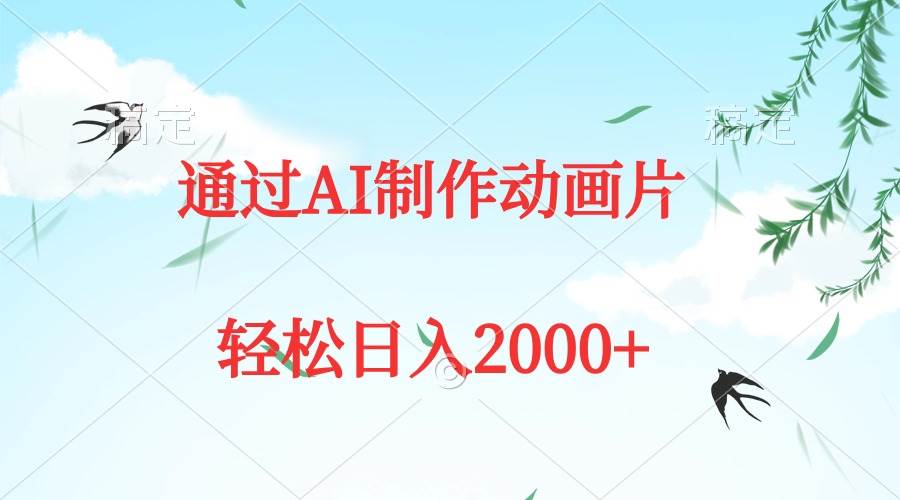 通过AI制作动画片，五分钟一条原创作品，轻松日入2000+-宁率网络知识库