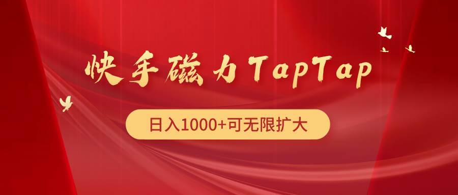 快手磁力TapTap暴利玩法-宁率网络知识库