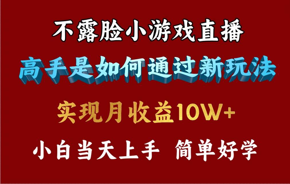 4月最爆火项目，不露脸直播小游戏，来看高手是怎么赚钱的，每天收益3800…-宁率网络知识库