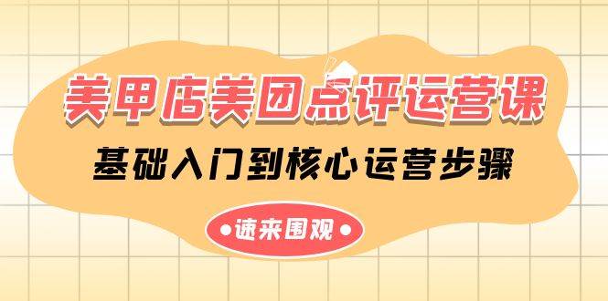 美甲店-美团点评运营课，基础入门到核心运营步骤（14节课）-宁率网络知识库