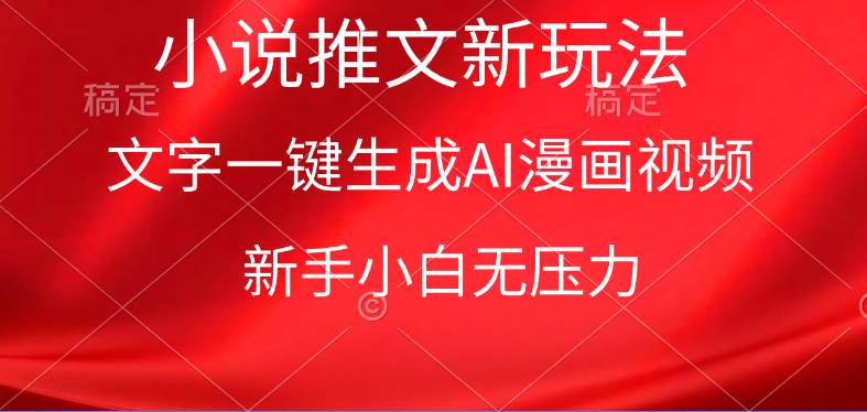 漫画小说推文新玩法，一键生成AI漫画视频，新手小白无压力-宁率网络知识库