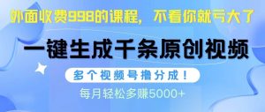 视频号软件辅助日产1000条原创视频，多个账号撸分成收益，每个月多赚5000+-宁率网络知识库
