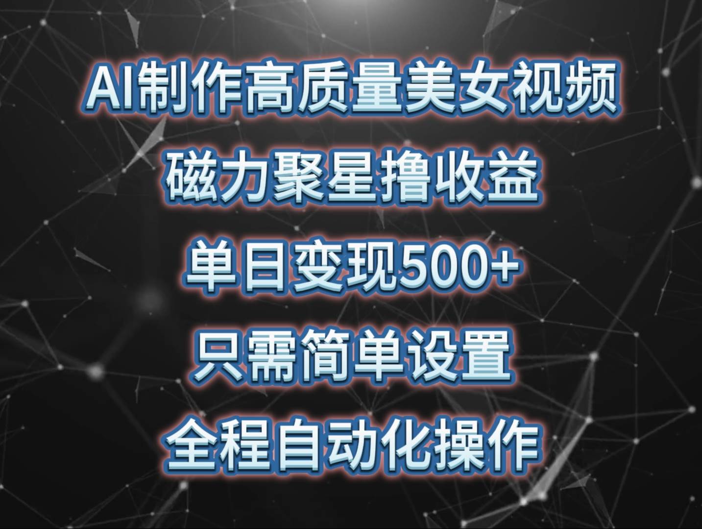 AI制作高质量美女视频，磁力聚星撸收益，单日变现500+，只需简单设置，…-宁率网络知识库