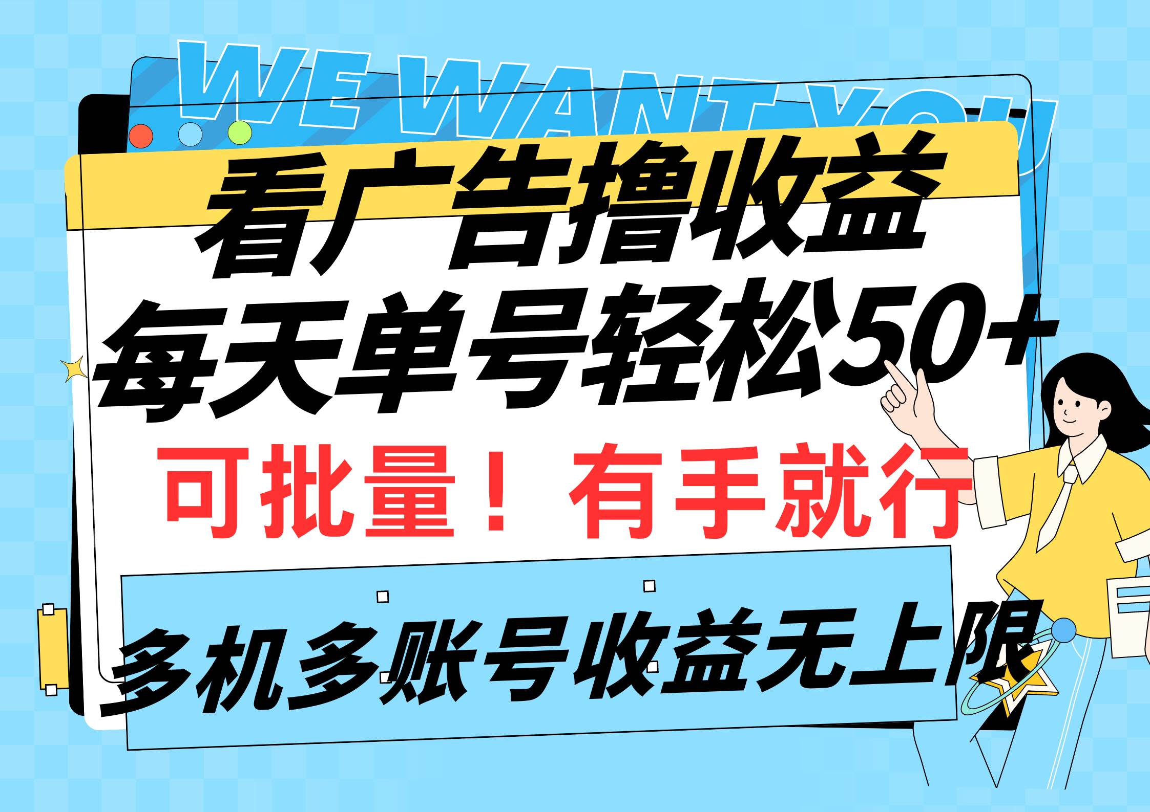 看广告撸收益，每天单号轻松50+，可批量操作，多机多账号收益无上限，有…-宁率网络知识库