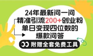 2024微信问一问暴力引流操作,单个日引200+创业粉!不限制注册账号!0封…-宁率网络知识库