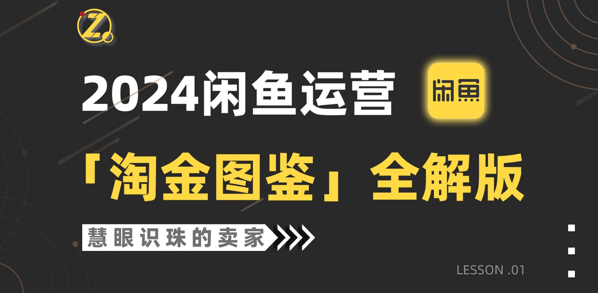 2024闲鱼运营，【淘金图鉴】全解版-宁率网络知识库