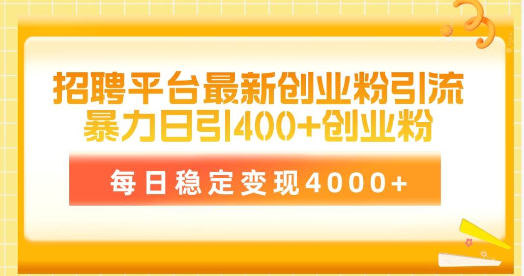 招聘平台最新创业粉引流技术，简单操作日引创业粉400+，每日稳定变现4000+-宁率网络知识库