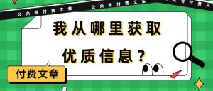 某付费文章《我从哪里获取优质信息?》-宁率网络知识库