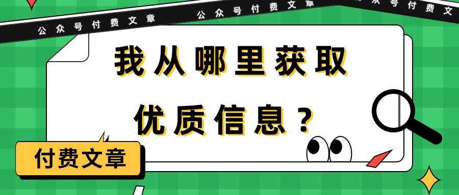 某付费文章《我从哪里获取优质信息？》-宁率网络知识库