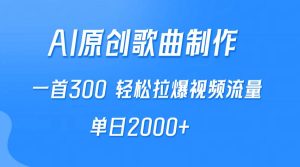 AI制作原创歌曲，一首300，轻松拉爆视频流量，单日2000+-宁率网络知识库