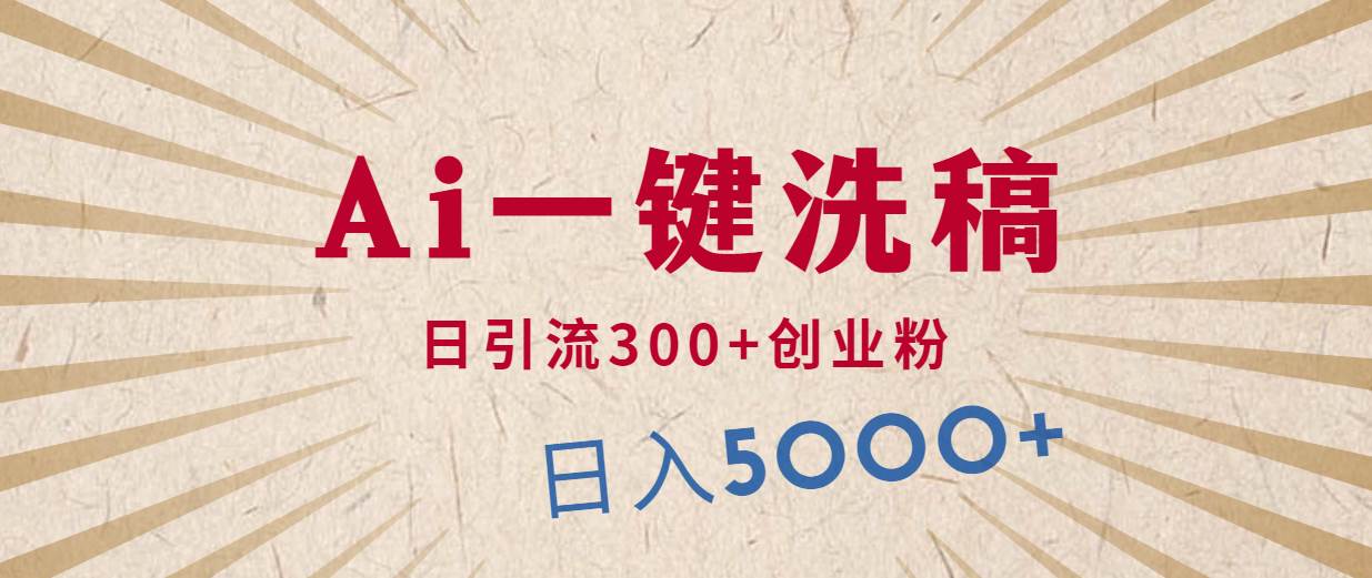 利用AI洗稿，发豪车视频，日引流300+创业粉，单日变现5000+的一个项目-宁率网络知识库