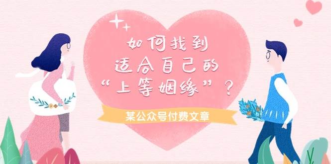 某付费文章《如何找到适合自己的“上等姻缘”？》-宁率网络知识库