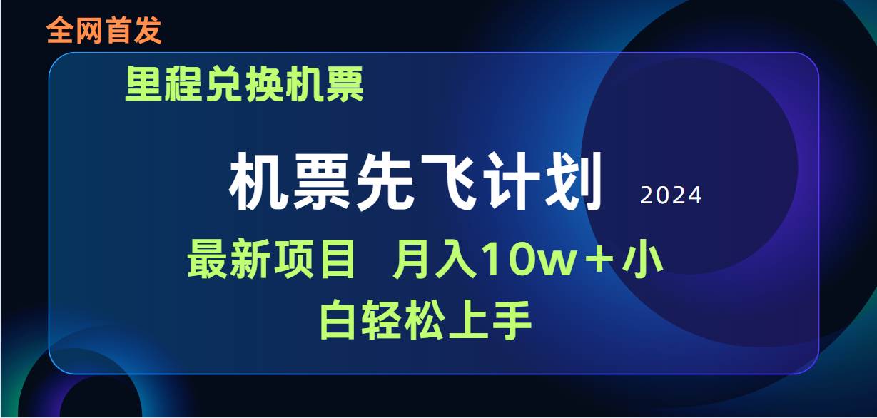 用里程积分兑换机票售卖赚差价，纯手机操作，小白兼职月入10万+-宁率网络知识库