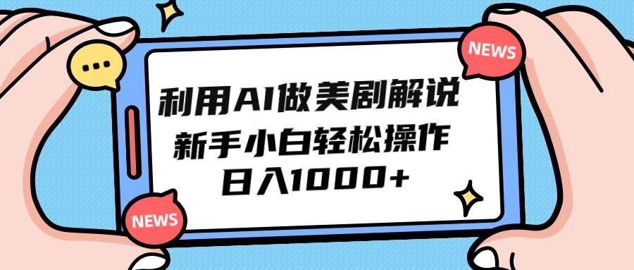 利用AI做美剧解说，新手小白也能操作，日入1000+-宁率网络知识库