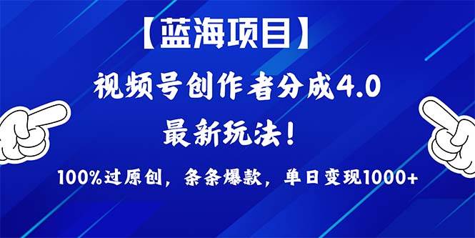 视频号创作者分成4.0玩法，100%过原创，条条爆款，单日1000+-宁率网络知识库