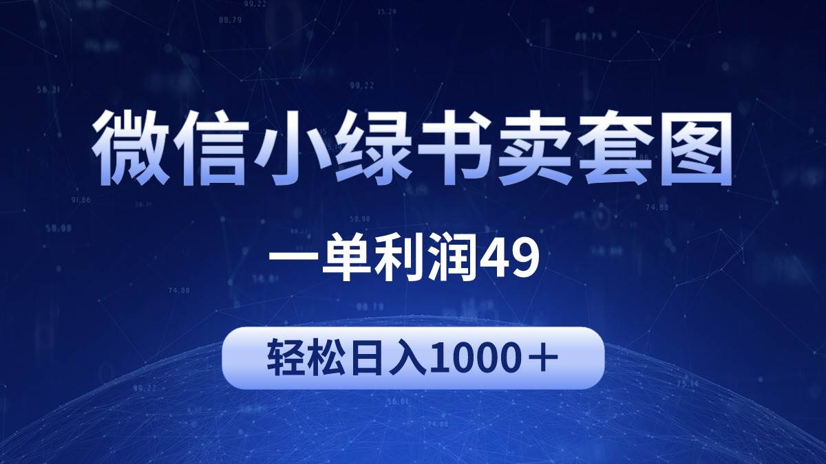冷门微信小绿书卖美女套图，一单利润49，轻松日入1000＋-宁率网络知识库