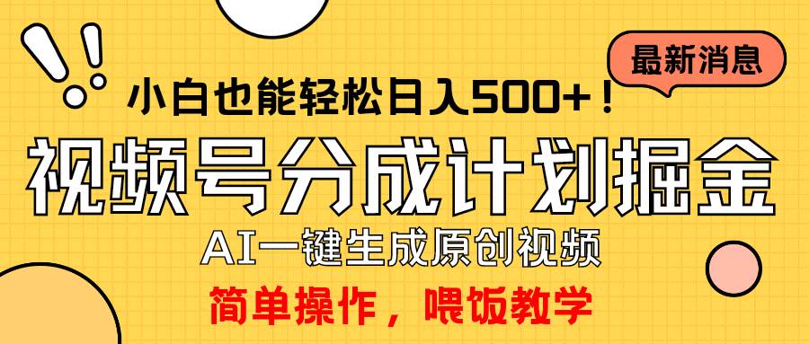 玩转视频号分成计划，一键制作AI原创视频掘金，单号轻松日入500+小白也…-宁率网络知识库