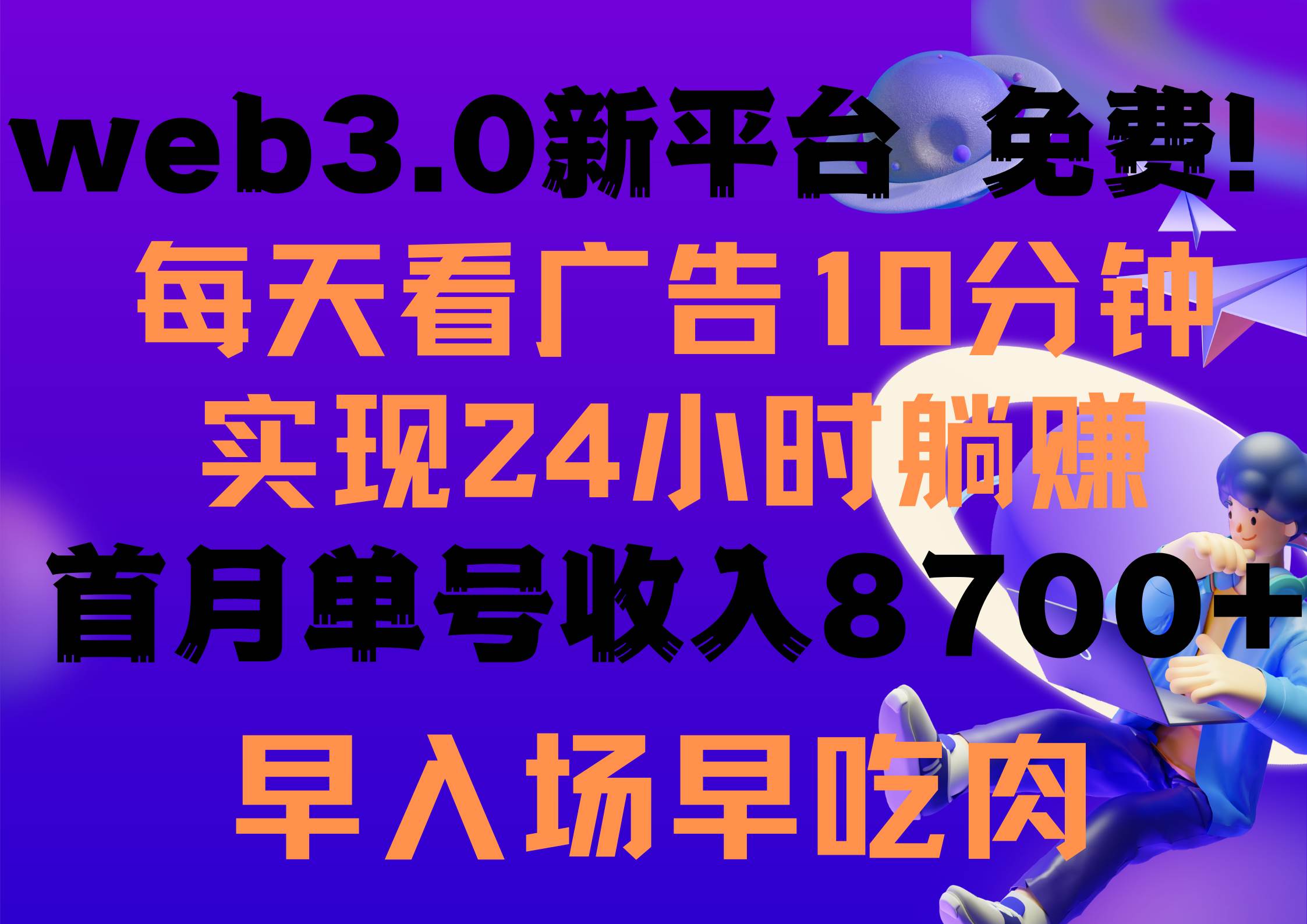 每天看6个广告，24小时无限翻倍躺赚，web3.0新平台！！免费玩！！早布局…-宁率网络知识库