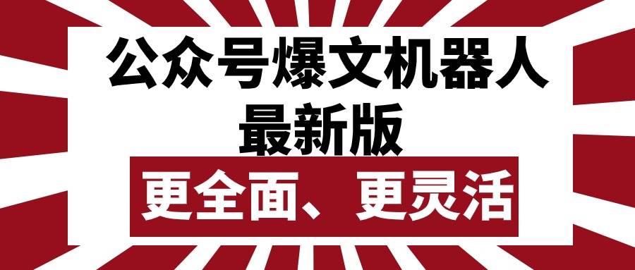 公众号流量主爆文机器人最新版，批量创作发布，功能更全面更灵活-宁率网络知识库