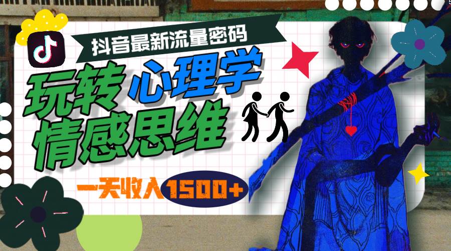 一天收入1500+，玩转心理学情感思维，抖音最新流量密码-宁率网络知识库