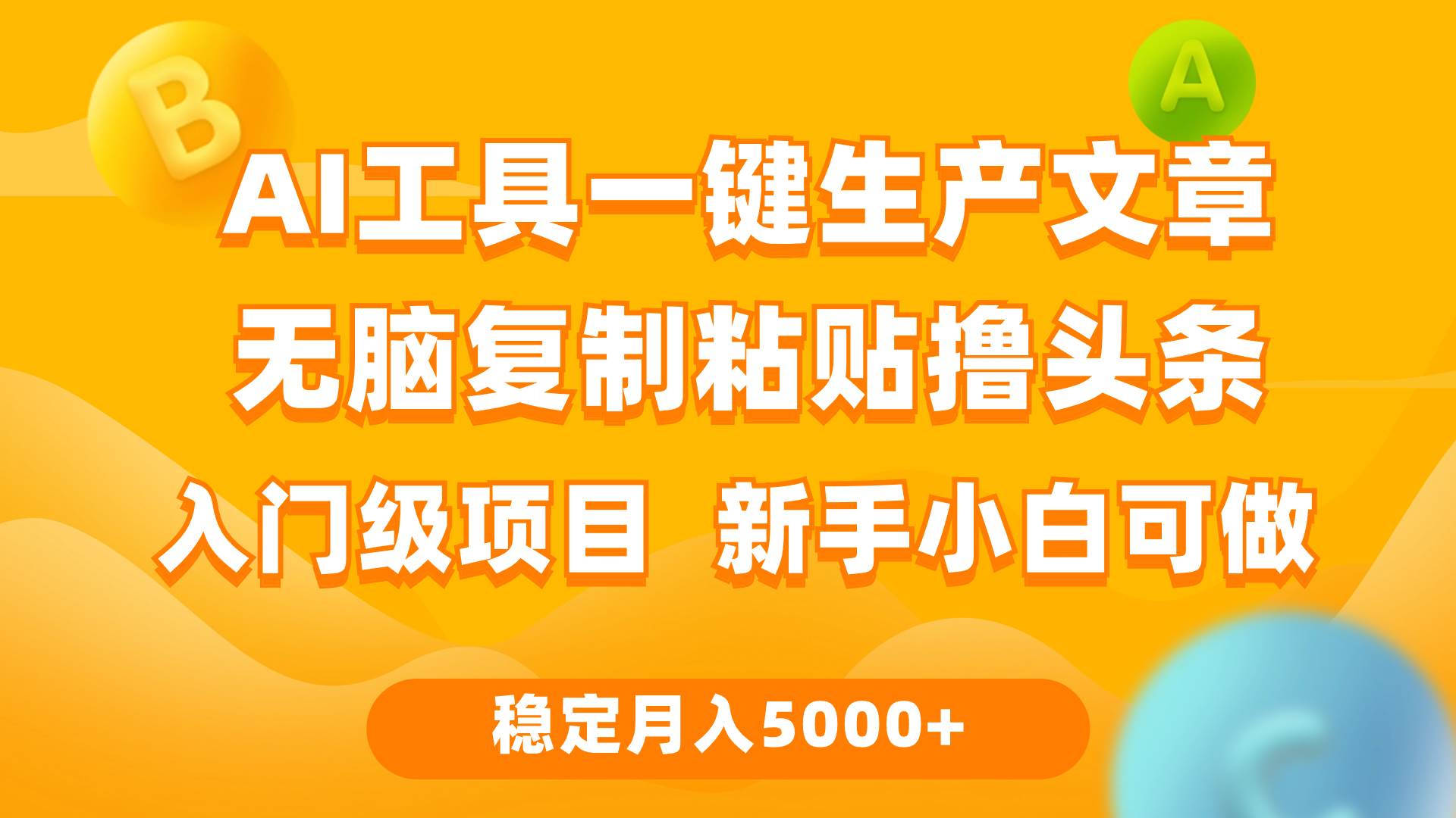 利用AI工具无脑复制粘贴撸头条收益 每天2小时 稳定月入5000+互联网入门…-宁率网络知识库