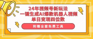24年视频号新玩法 一键生成AI爆款机器人视频,单日轻松变现四位数-宁率网络知识库