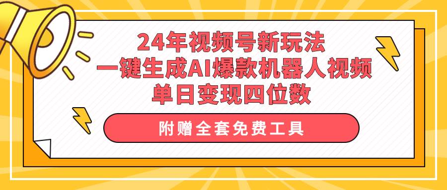 24年视频号新玩法 一键生成AI爆款机器人视频，单日轻松变现四位数-宁率网络知识库