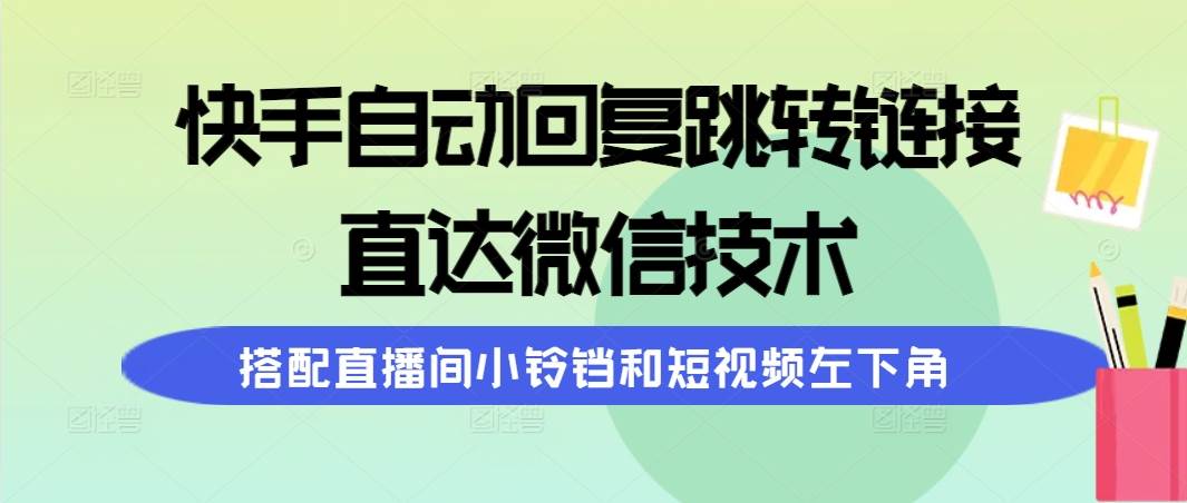 快手自动回复跳转链接，直达微信技术，搭配直播间小铃铛和短视频左下角-宁率网络知识库