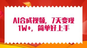 4月最新AI合成技术，7天疯狂变现1W+，无脑纯搬运！-宁率网络知识库