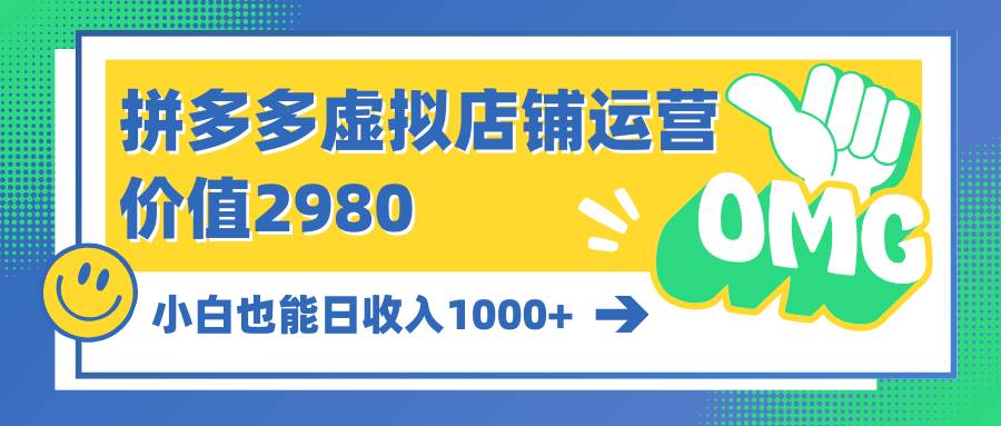 拼多多虚拟店铺运营：小白也能日收入1000+-宁率网络知识库