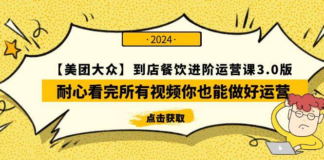 【美团-大众】到店餐饮 进阶运营课3.0版，耐心看完所有视频你也能做好运营-宁率网络知识库