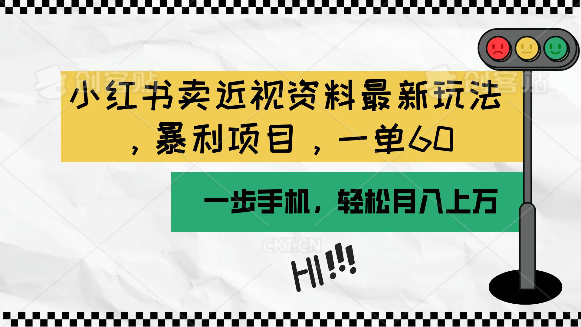小红书卖近视资料最新玩法，一单60月入过万，一部手机可操作（附资料）-宁率网络知识库