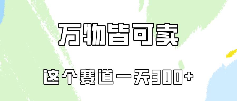 万物皆可卖，小红书这个赛道不容忽视，卖小学资料实操一天300（教程+资料)-宁率网络知识库