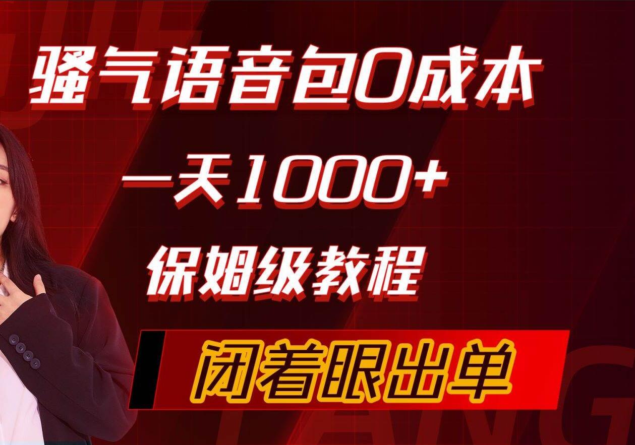 骚气导航语音包，0成本一天1000+，闭着眼出单，保姆级教程-宁率网络知识库